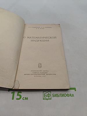 О математической индукции