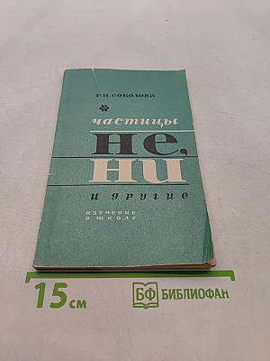 Частицы не, ни и другие