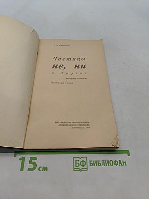 Частицы не, ни и другие