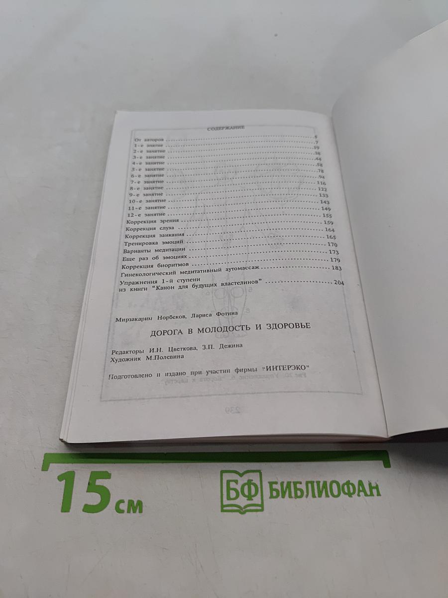 Дорога в молодость и здоровье
