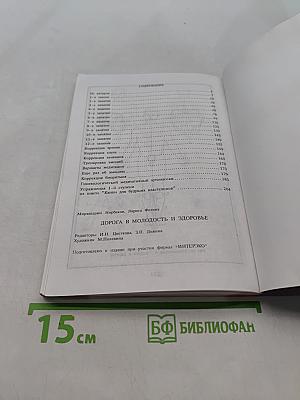 Дорога в молодость и здоровье
