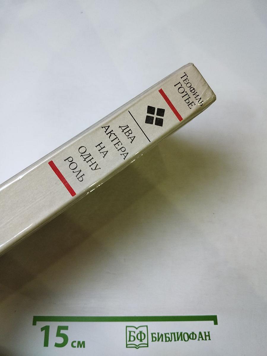 Два актера на одну роль. Новеллы