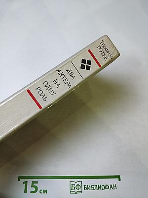 Два актера на одну роль. Новеллы