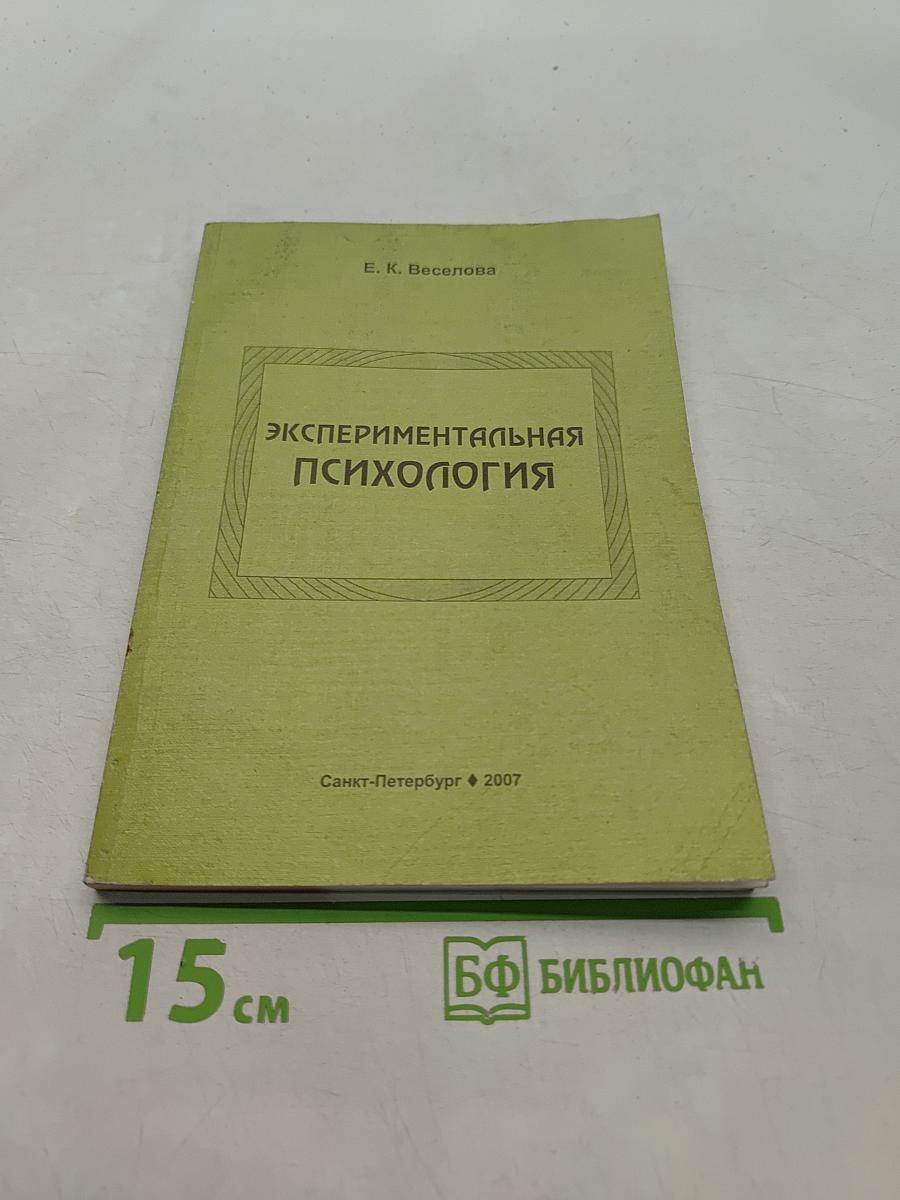 Экспериментальная психология