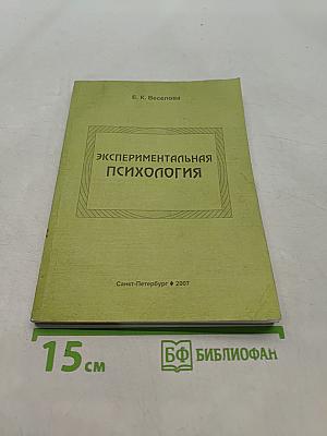 Экспериментальная психология