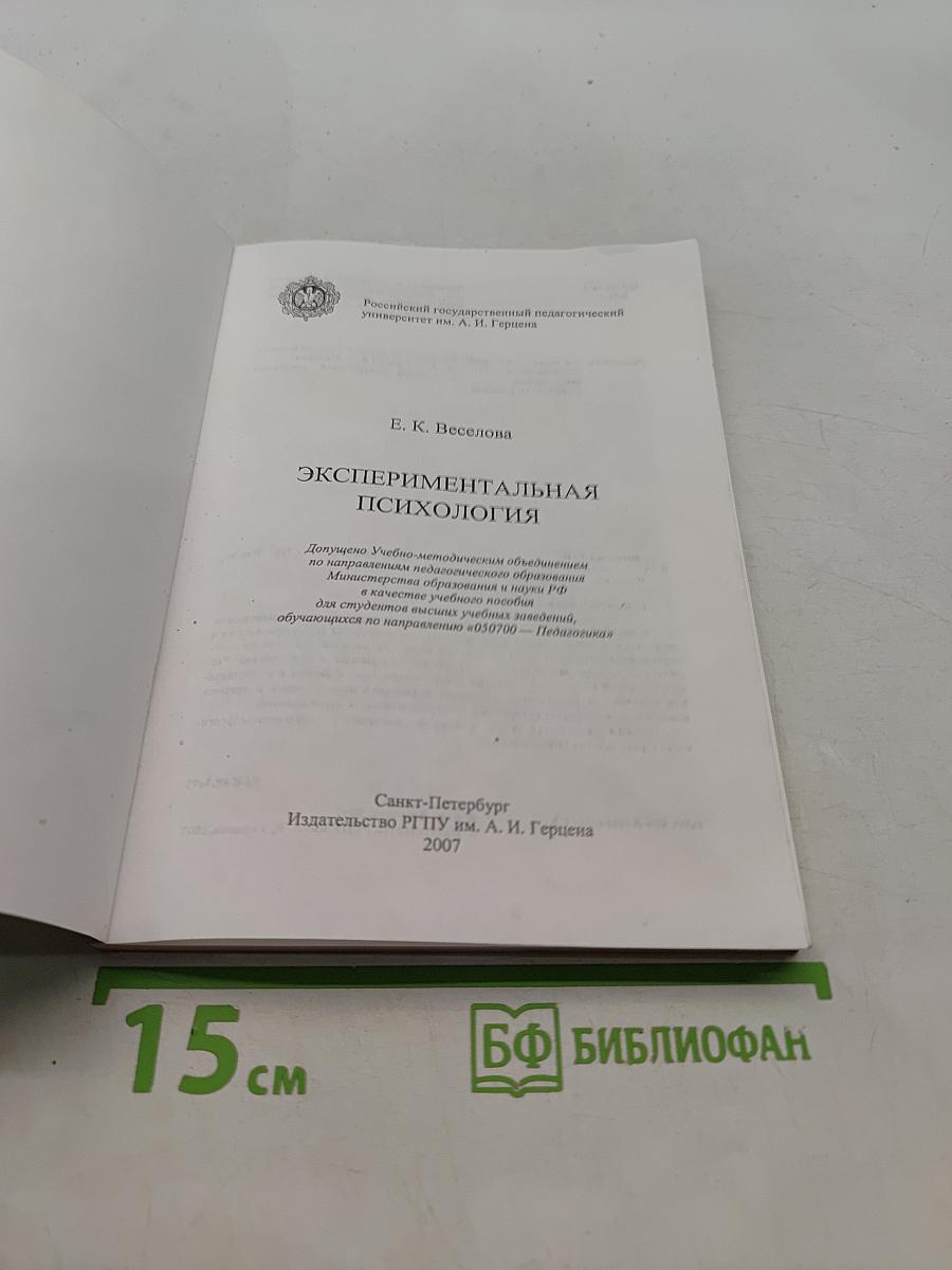 Экспериментальная психология