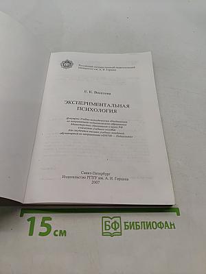 Экспериментальная психология