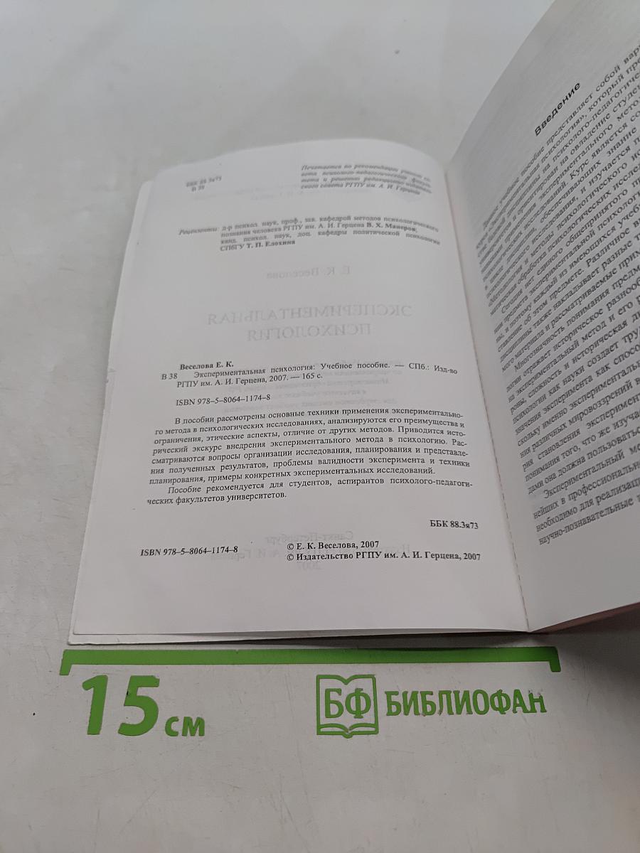 Экспериментальная психология