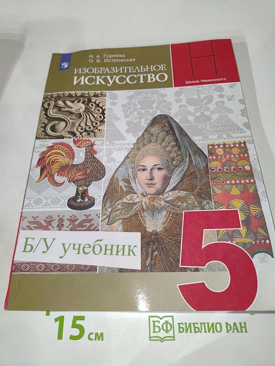 Изобразительное искусство. 5 класс