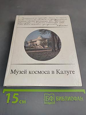 Музей космоса в Калуге
