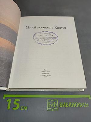 Музей космоса в Калуге