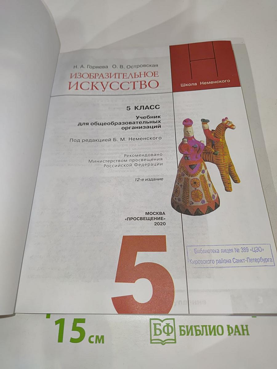 Изобразительное искусство. 5 класс