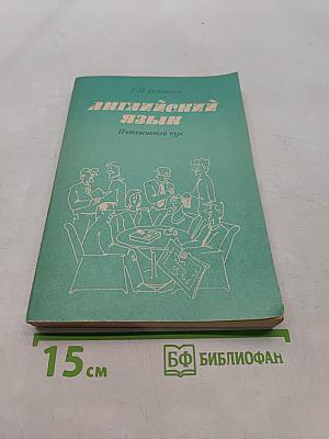Английский язык. Интенсивный курс