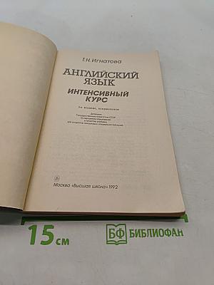 Английский язык. Интенсивный курс