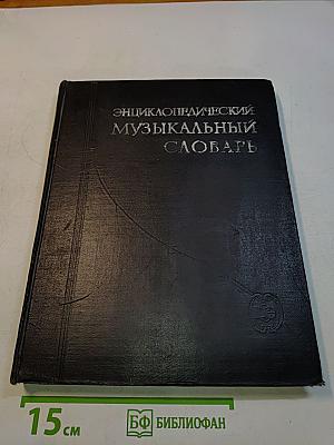 Энциклопедический музыкальный словарь