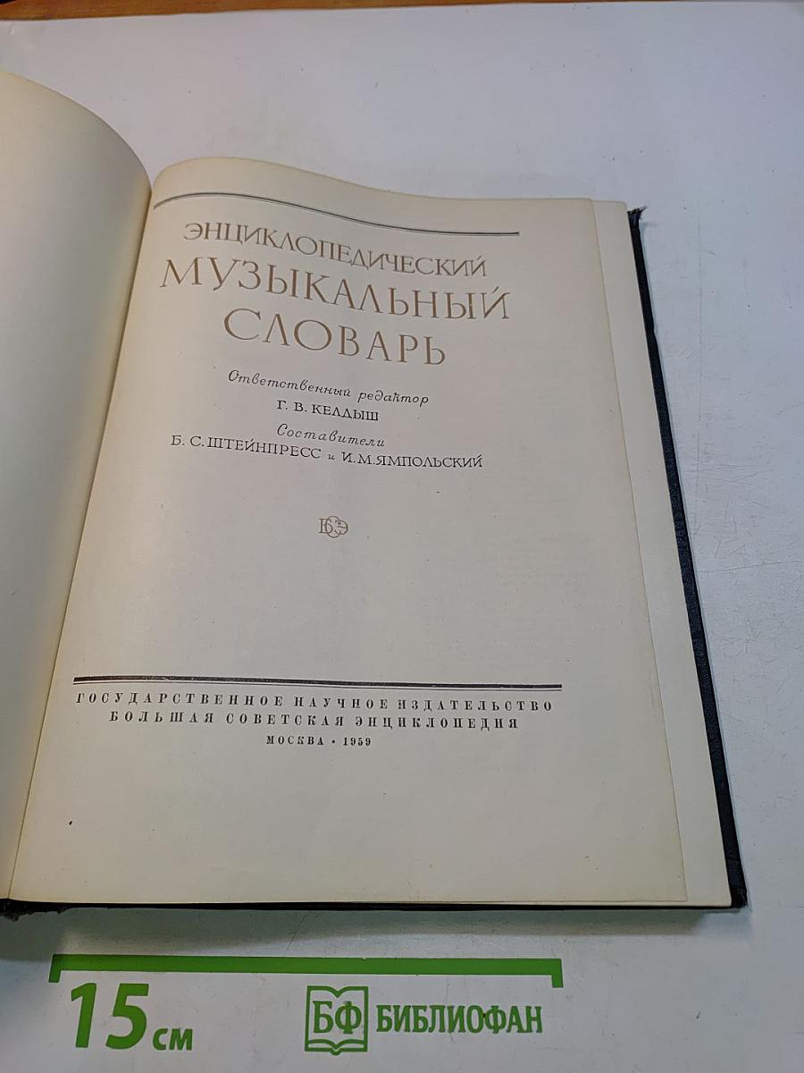 Энциклопедический музыкальный словарь
