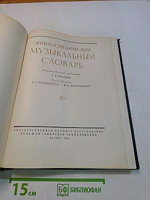 Энциклопедический музыкальный словарь