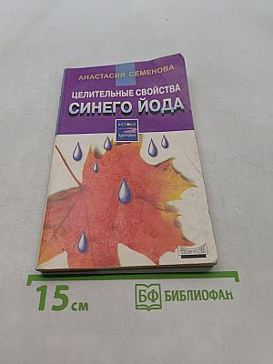 Целительные свойства синего йода