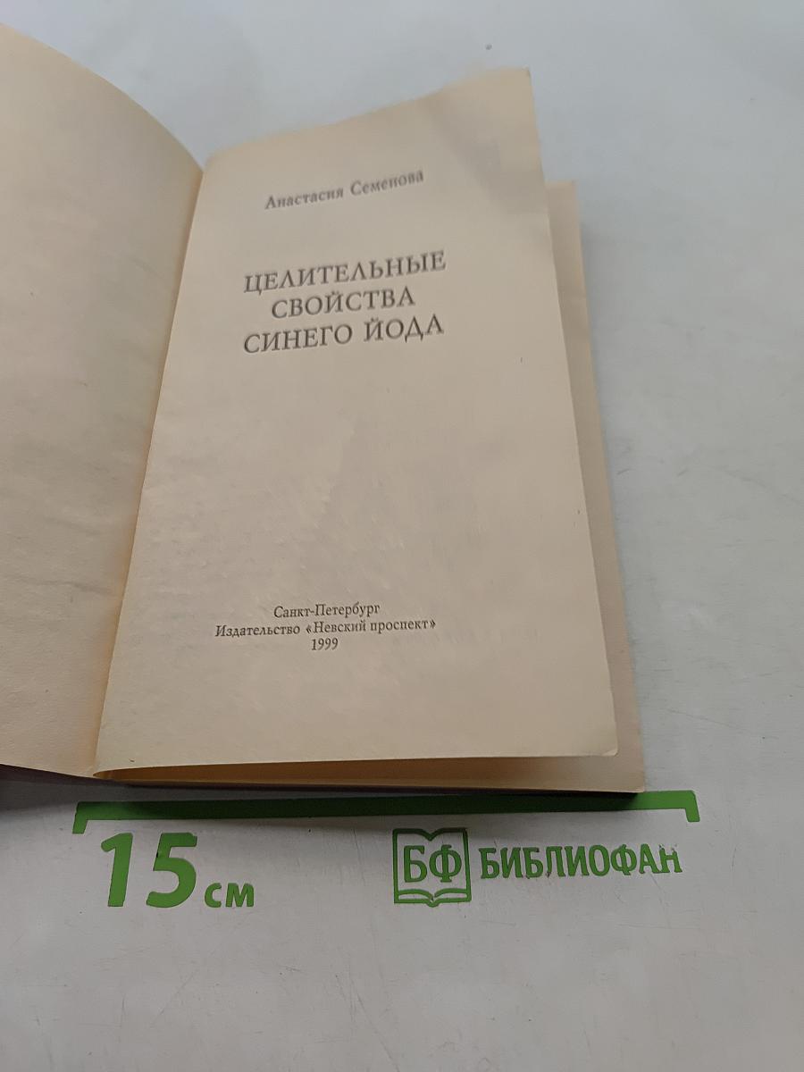 Целительные свойства синего йода