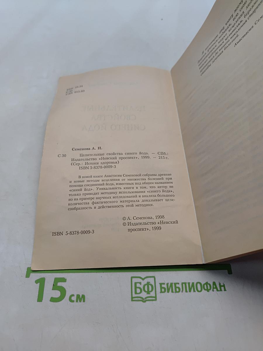 Целительные свойства синего йода