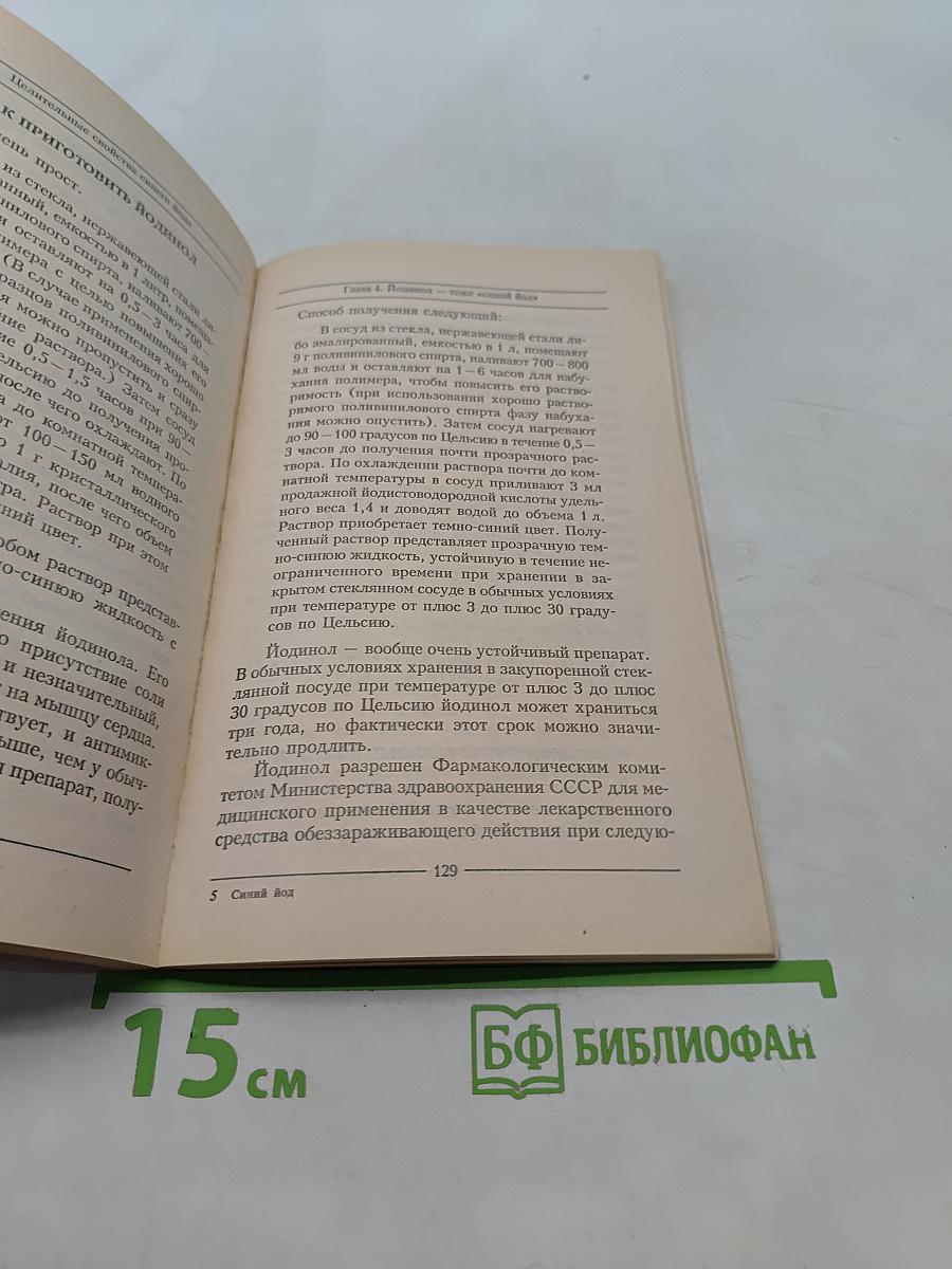 Целительные свойства синего йода