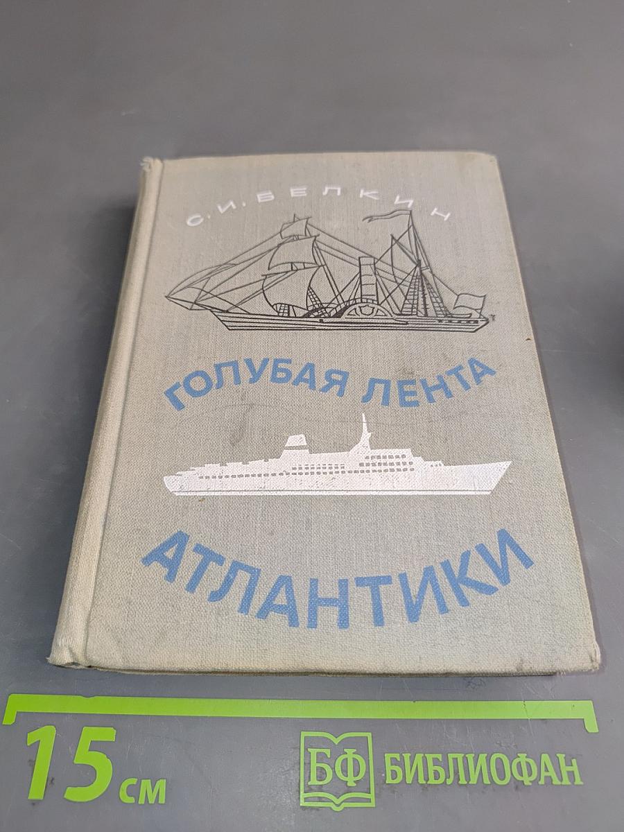 Голубая лента Атлантики