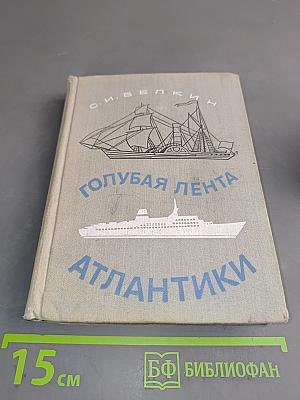 Голубая лента Атлантики