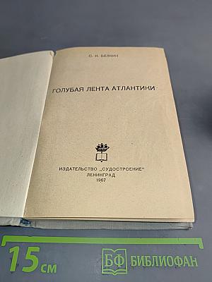 Голубая лента Атлантики