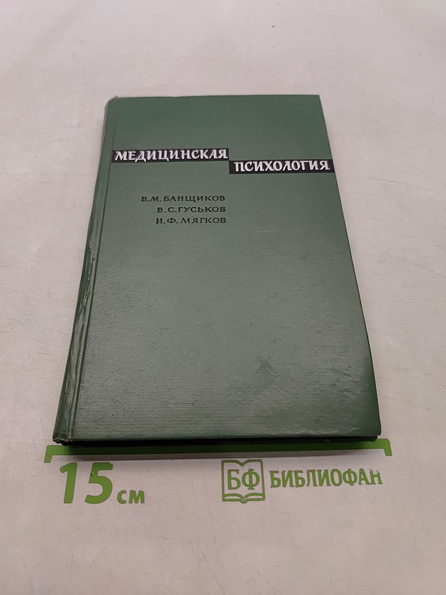 Медицинская психология