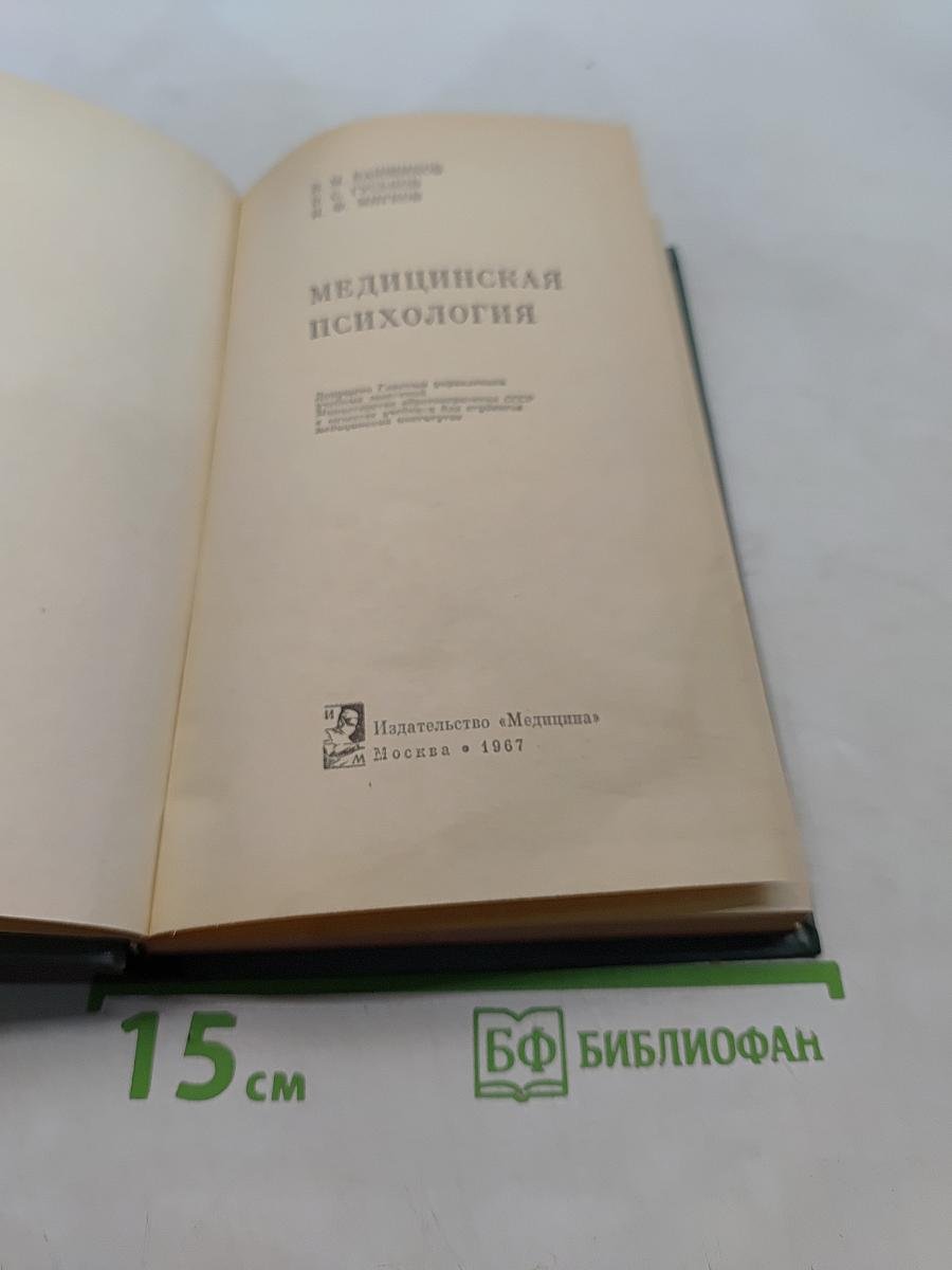 Медицинская психология