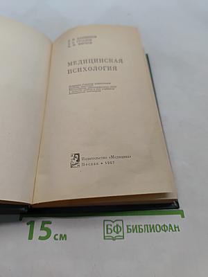 Медицинская психология