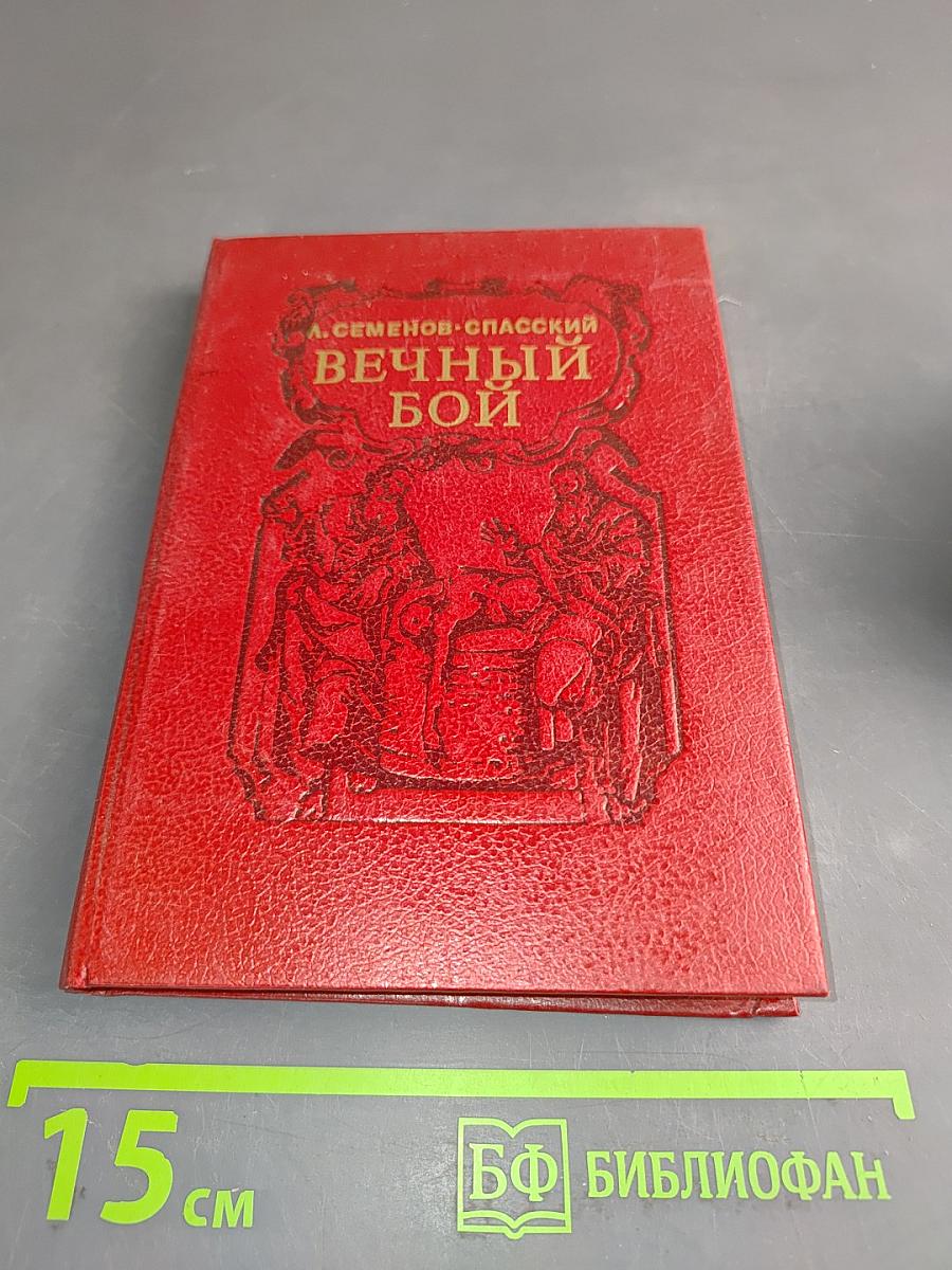 Вечный бой