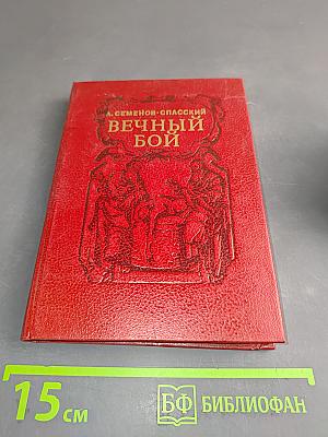 Вечный бой