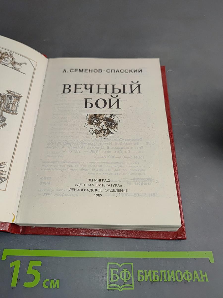 Вечный бой