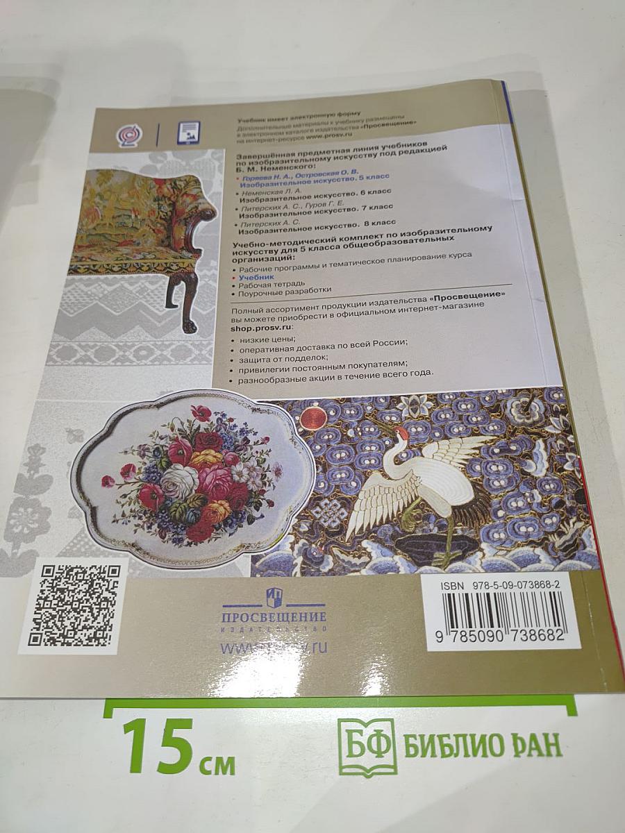 Изобразительное искусство. 5 класс