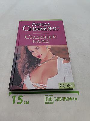 Свадебный наряд
