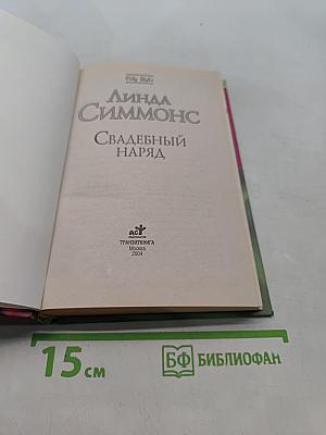Свадебный наряд
