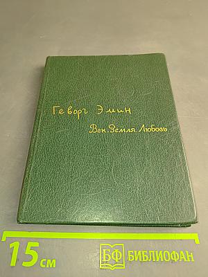 Век. Земля. Любовь