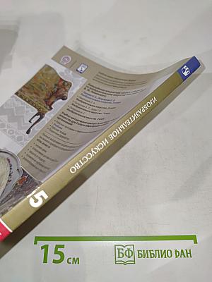 Изобразительное искусство. 5 класс