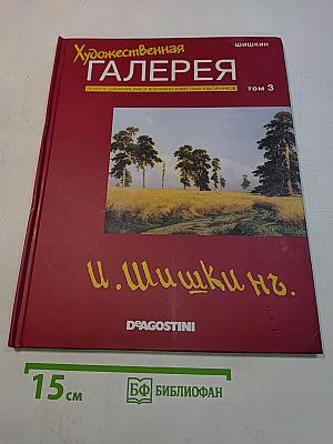 Художественная галерея. Шишкин. Том 3