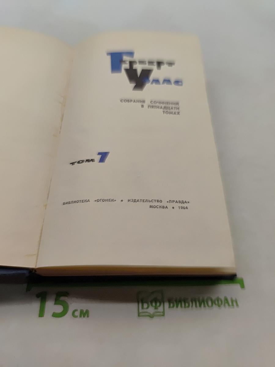 Собрание сочинений в пятнадцати томах. Том 7