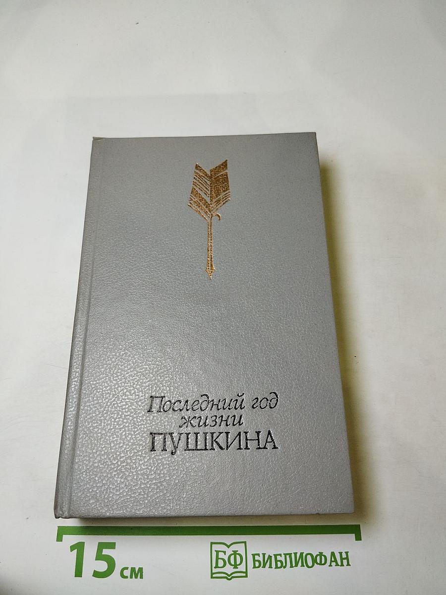 Последний год жизни Пушкина