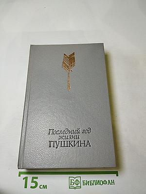 Последний год жизни Пушкина