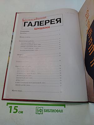 Художественная галерея. Шишкин. Том 3