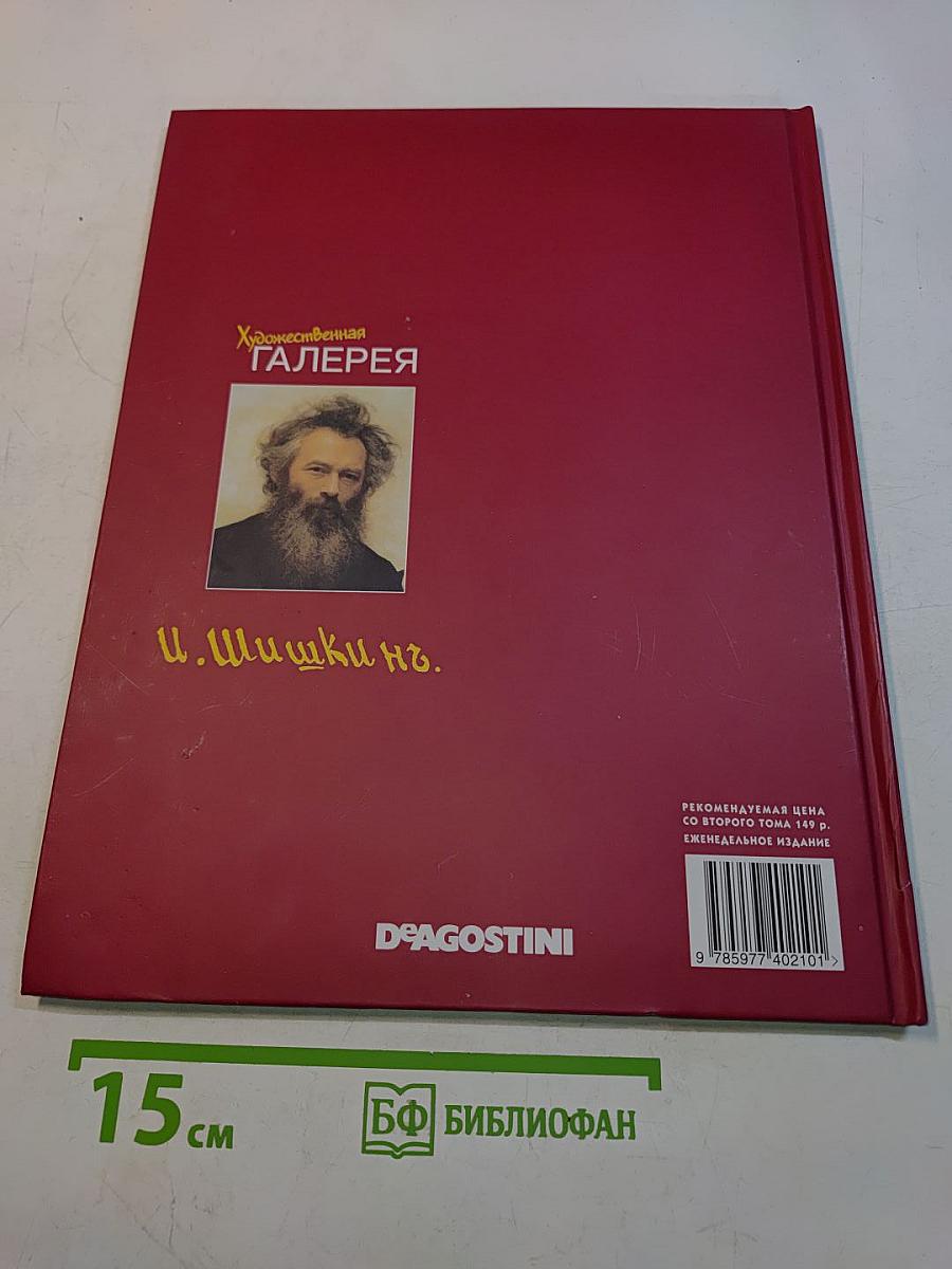 Художественная галерея. Шишкин. Том 3
