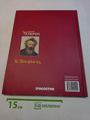 Художественная галерея. Шишкин. Том 3