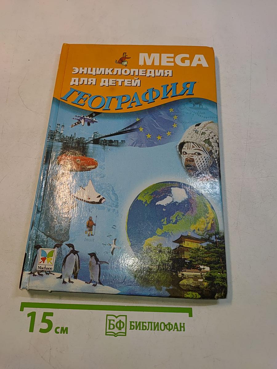 Мега. Энциклопедия для детей. География