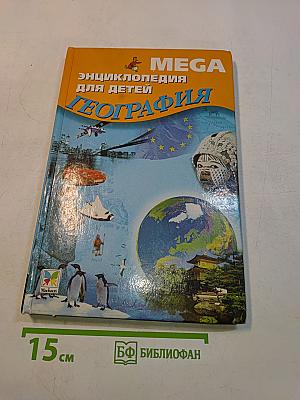 Мега. Энциклопедия для детей. География