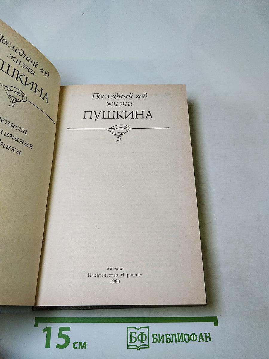 Последний год жизни Пушкина