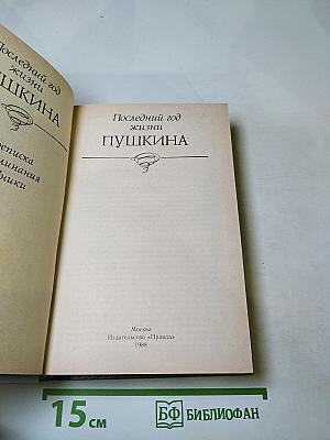 Последний год жизни Пушкина